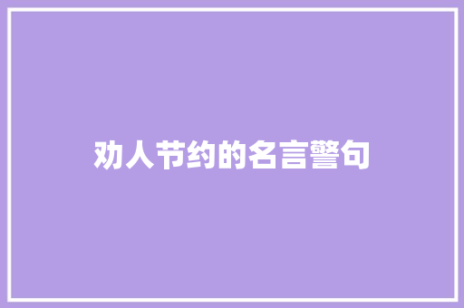 劝人节约的名言警句