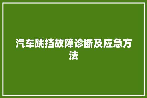 汽车跳挡故障诊断及应急方法