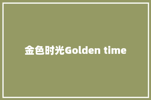 金色时光Golden time