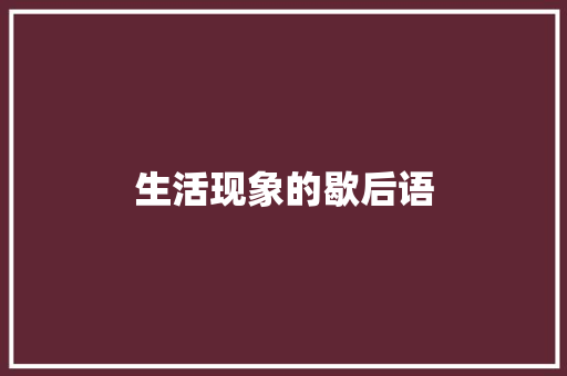 生活现象的歇后语