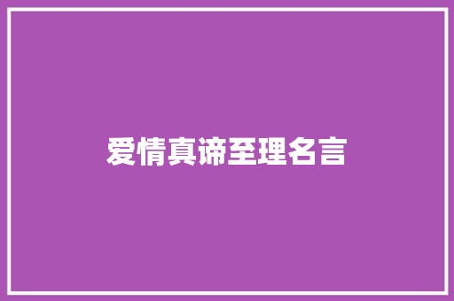 爱情真谛至理名言