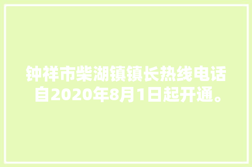 钟祥市柴湖镇镇长热线电话自2020年8月1日起开通。