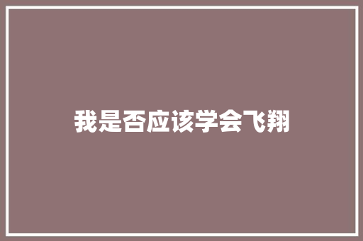 我是否应该学会飞翔