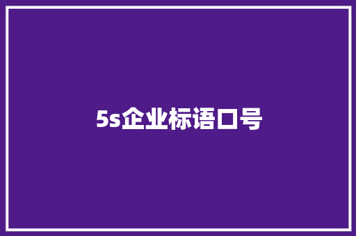 5s企业标语口号