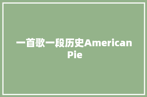 一首歌一段历史American Pie