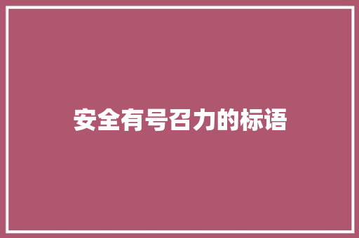 安全有号召力的标语