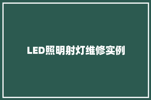 LED照明射灯维修实例