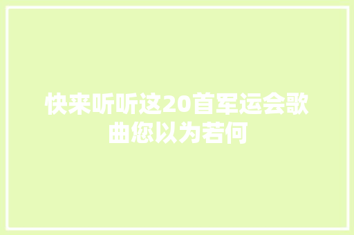 快来听听这20首军运会歌曲您以为若何