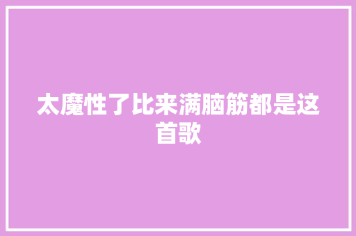 太魔性了比来满脑筋都是这首歌