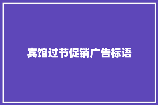 宾馆过节促销广告标语