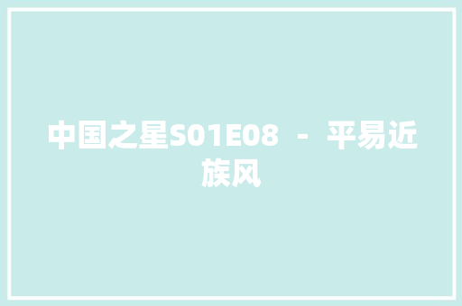 中国之星S01E08 － 平易近族风
