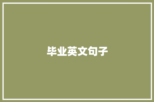 毕业英文句子