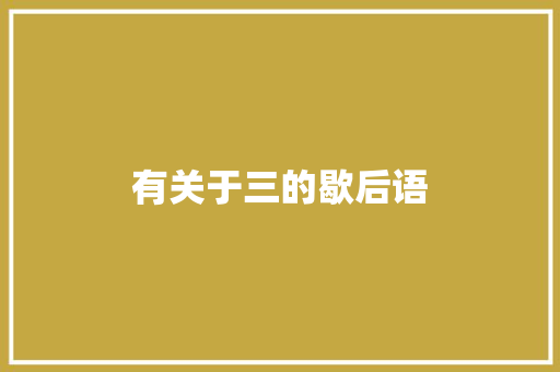 有关于三的歇后语