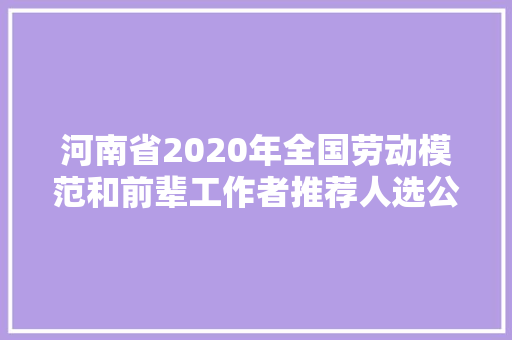 河南省2020年全国劳动模范和前辈工作者推荐人选公示通知书记