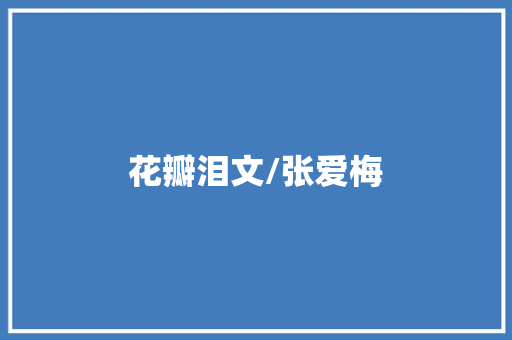 花瓣泪文/张爱梅