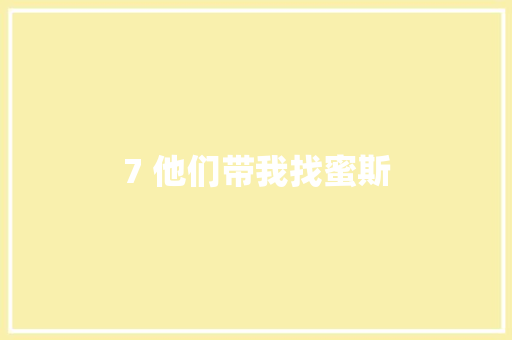 7 他们带我找蜜斯