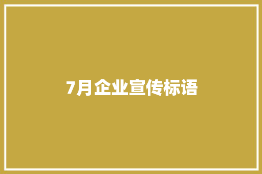 7月企业宣传标语