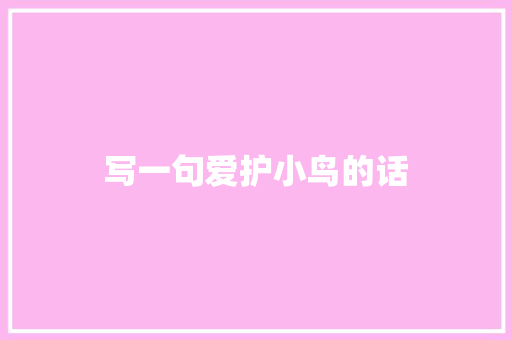 写一句爱护小鸟的话