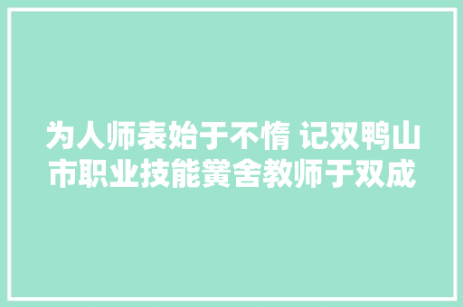 为人师表始于不惰 记双鸭山市职业技能黉舍教师于双成