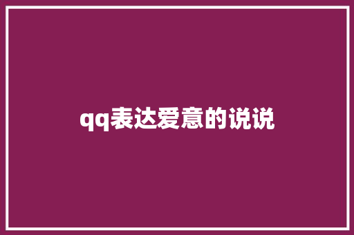 qq表达爱意的说说