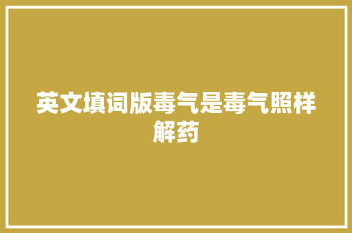 英文填词版毒气是毒气照样解药