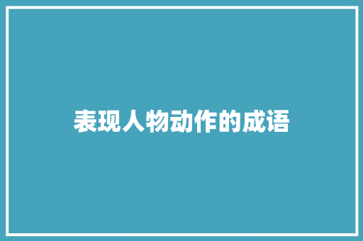 表现人物动作的成语