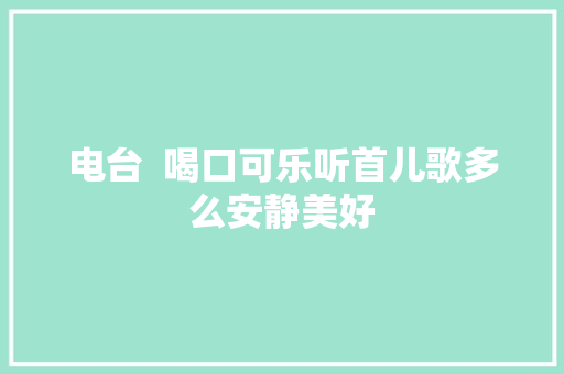 电台  喝口可乐听首儿歌多么安静美好