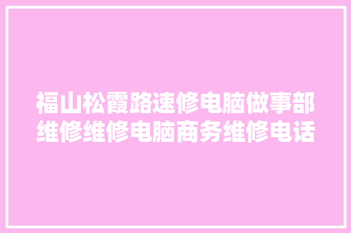 福山松霞路速修电脑做事部维修维修电脑商务维修电话6379880速修