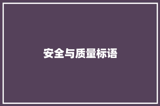 安全与质量标语