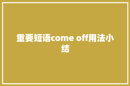 重要短语come off用法小结