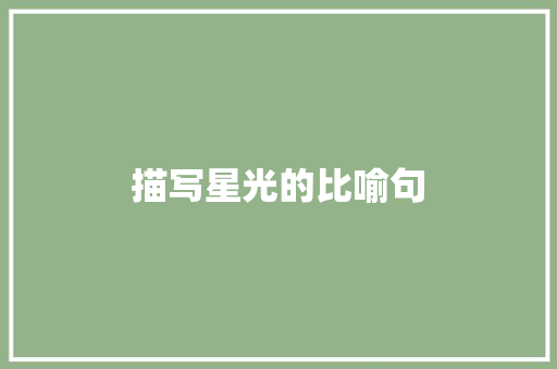 描写星光的比喻句