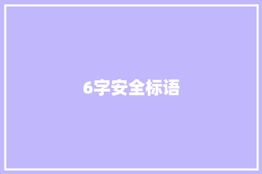 6字安全标语