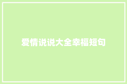 爱情说说大全幸福短句