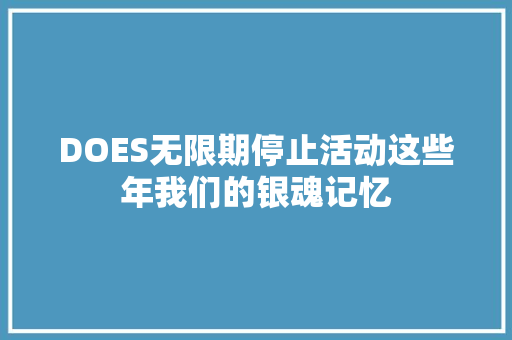 DOES无限期停止活动这些年我们的银魂记忆
