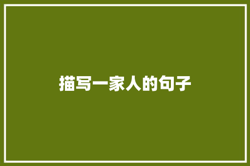 描写一家人的句子
