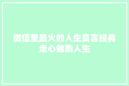 微信里最火的人生良言经典走心勉励人生