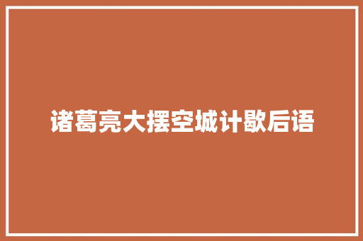 诸葛亮大摆空城计歇后语