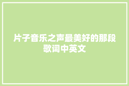 片子音乐之声最美好的那段歌词中英文