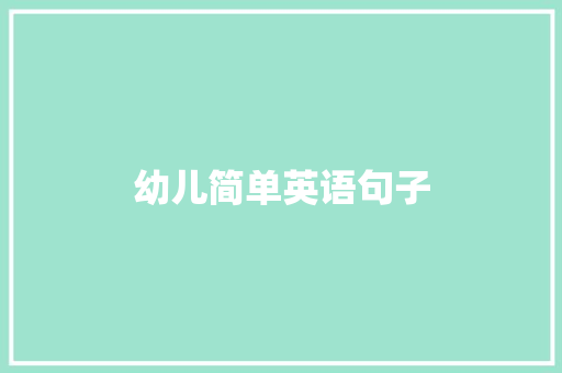 幼儿简单英语句子