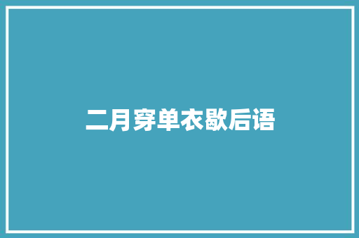 二月穿单衣歇后语