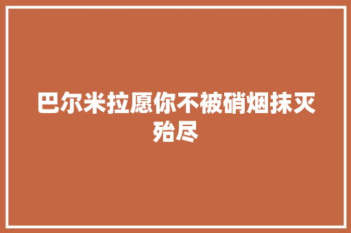 巴尔米拉愿你不被硝烟抹灭殆尽