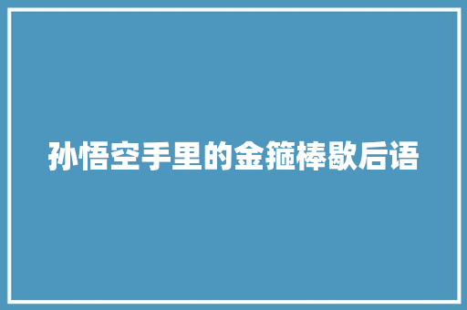 孙悟空手里的金箍棒歇后语