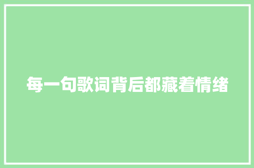 每一句歌词背后都藏着情绪