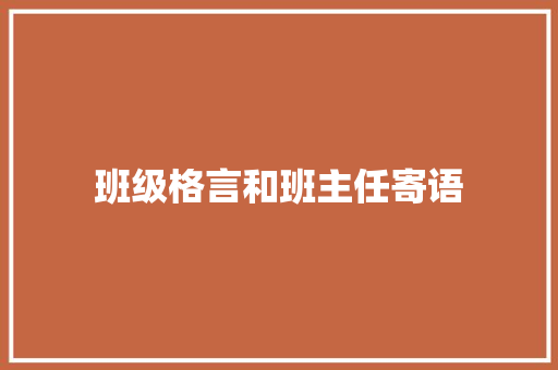 班级格言和班主任寄语