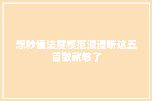 想秒懂法度模范浪漫听这五首歌就够了