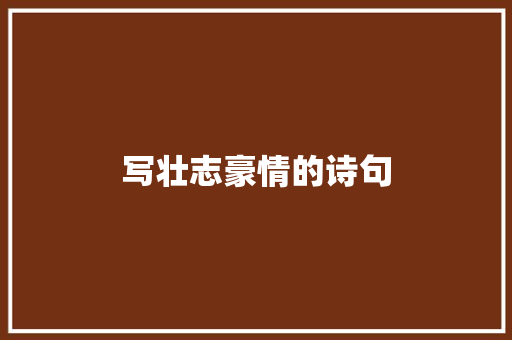 写壮志豪情的诗句
