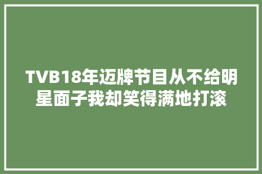 TVB18年迈牌节目从不给明星面子我却笑得满地打滚