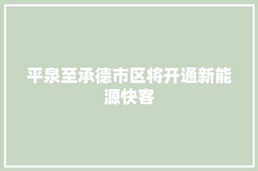 平泉至承德市区将开通新能源快客