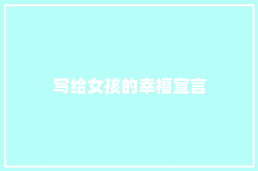 写给女孩的幸福宣言