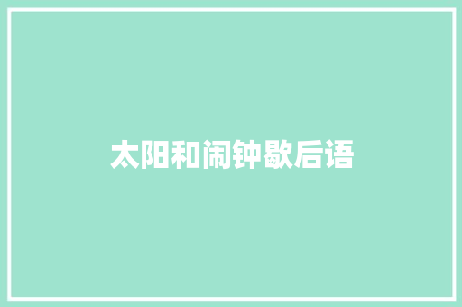 太阳和闹钟歇后语